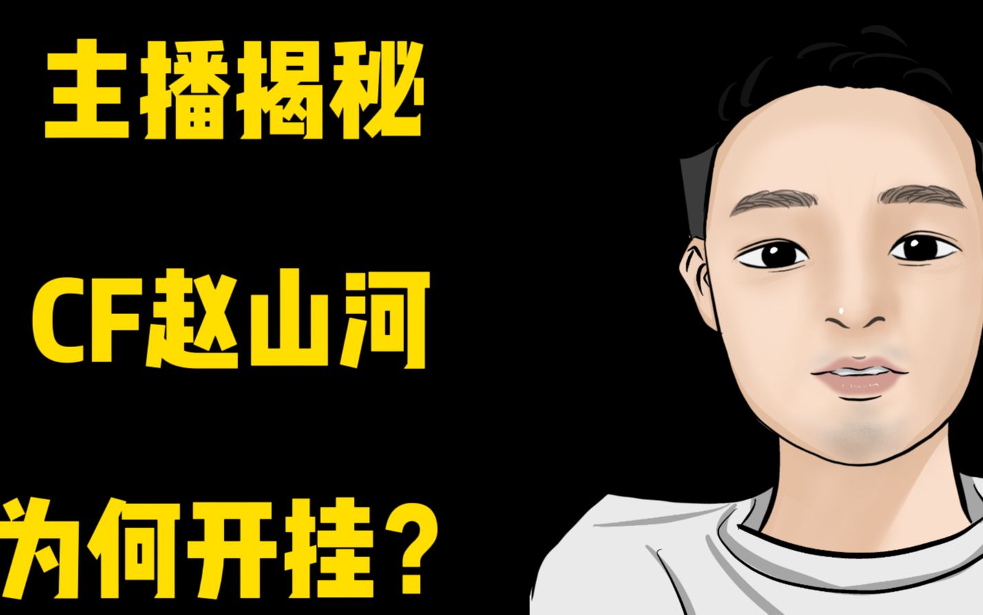 CF赵山河为什么会开挂呢?他是怎么一步步成为大主播的穿越火线