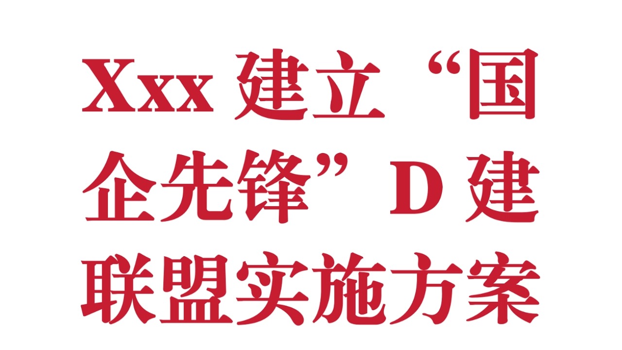 Xxx建立“国企先锋”党建联盟实施方案哔哩哔哩bilibili