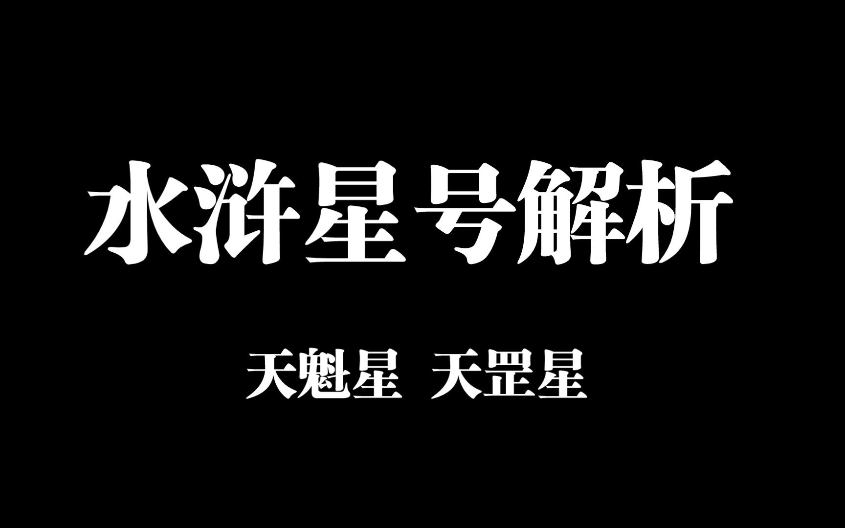 水浒星号解析 第一期哔哩哔哩bilibili