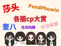 下载视频: 【芭比公组reaction】cp向 | 莎头强势回归！解锁新领域~