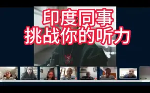 下载视频: 印度同事挑战你的英文