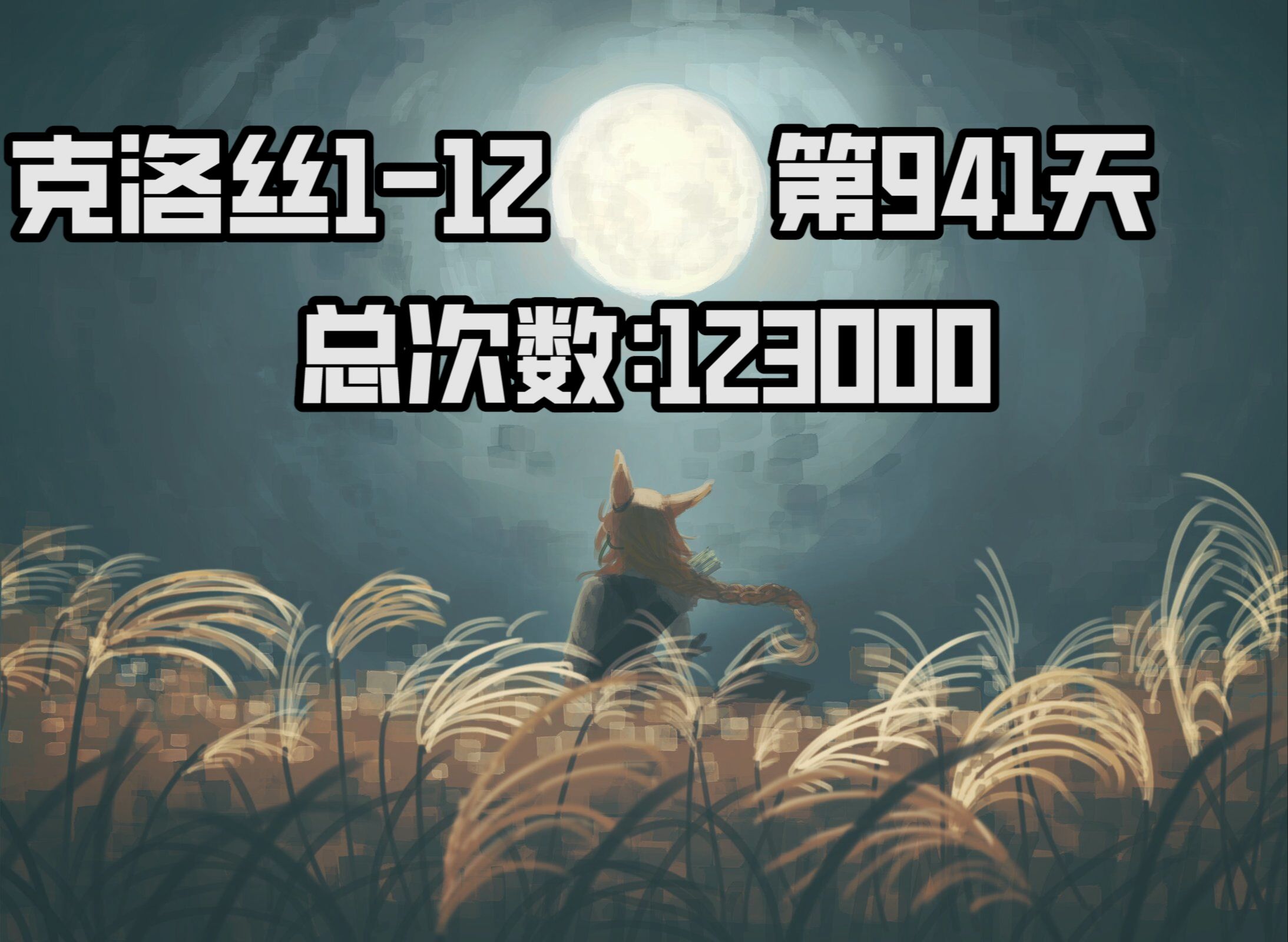 克洛丝112第941天《123000纪念》总次数:123000收到的加油:84737手机游戏热门视频