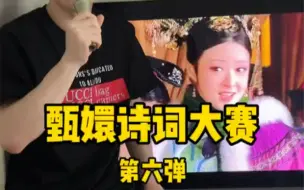 Download Video: 甄嬛诗词大赛开始啦