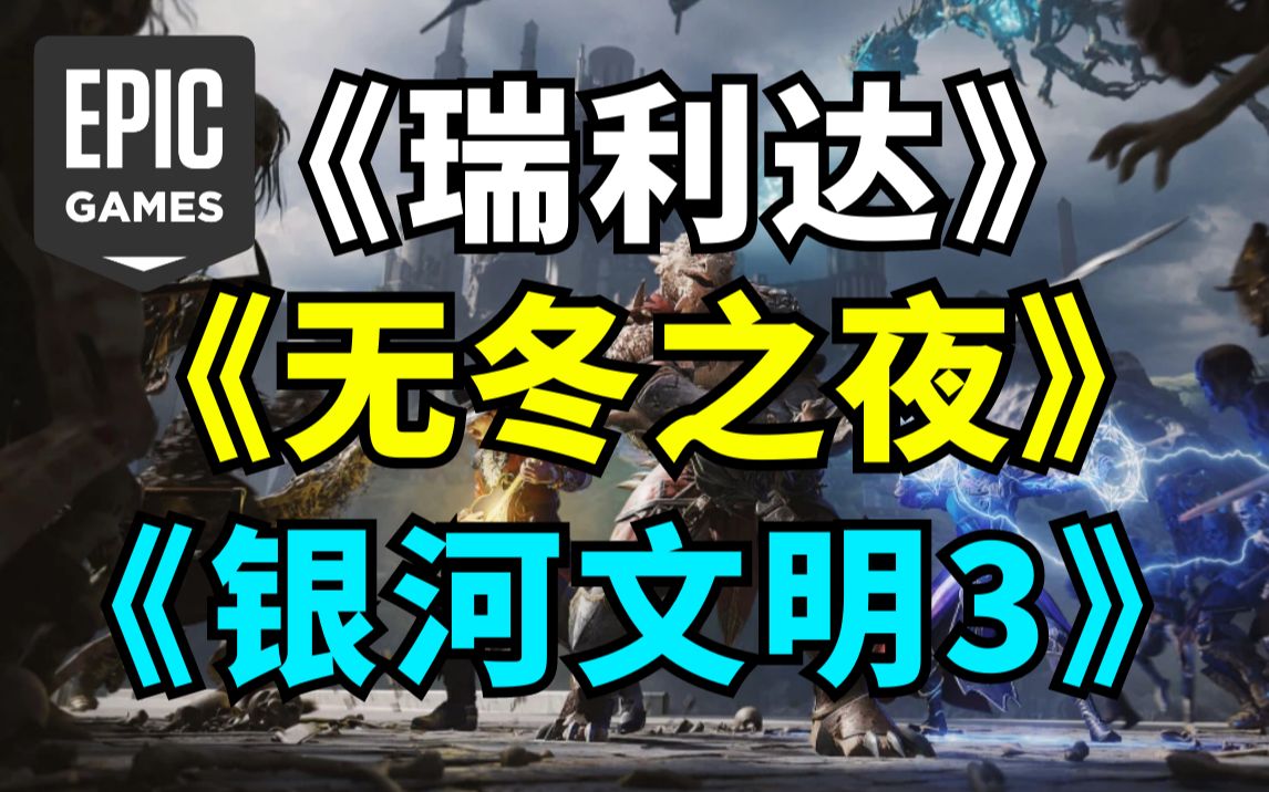 [图]【Epic】免费领取《银河文明3》《无冬之夜》和Epic礼包 原价116元！下周《瑞利达》