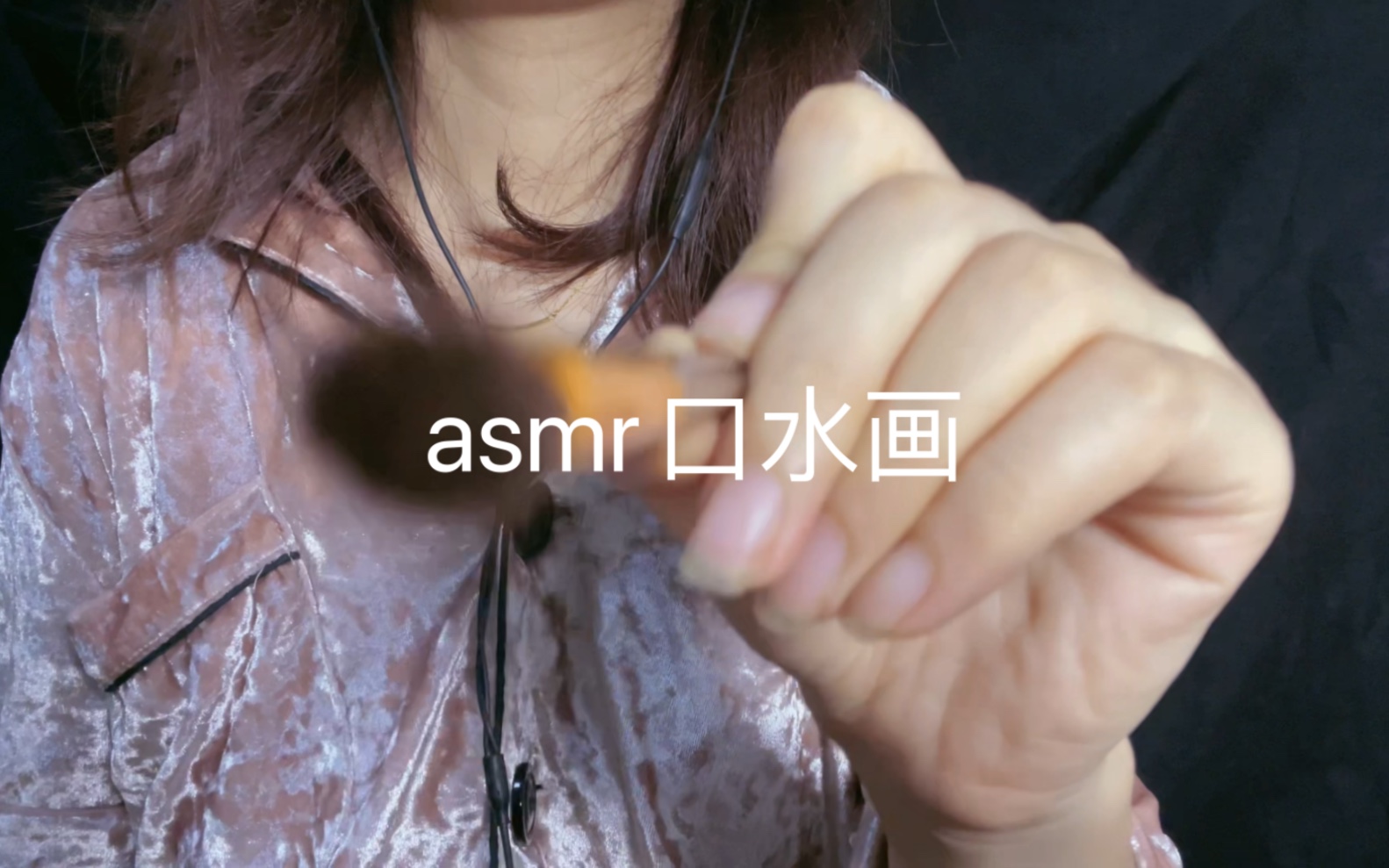 口水画asmr,刷子刷脸,明天要上班啦.来听个口水画助眠解压一下.哔哩哔哩bilibili