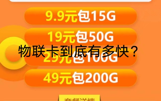 B站,云游戏,浏览器,物联卡真实网速测试!!哔哩哔哩bilibili