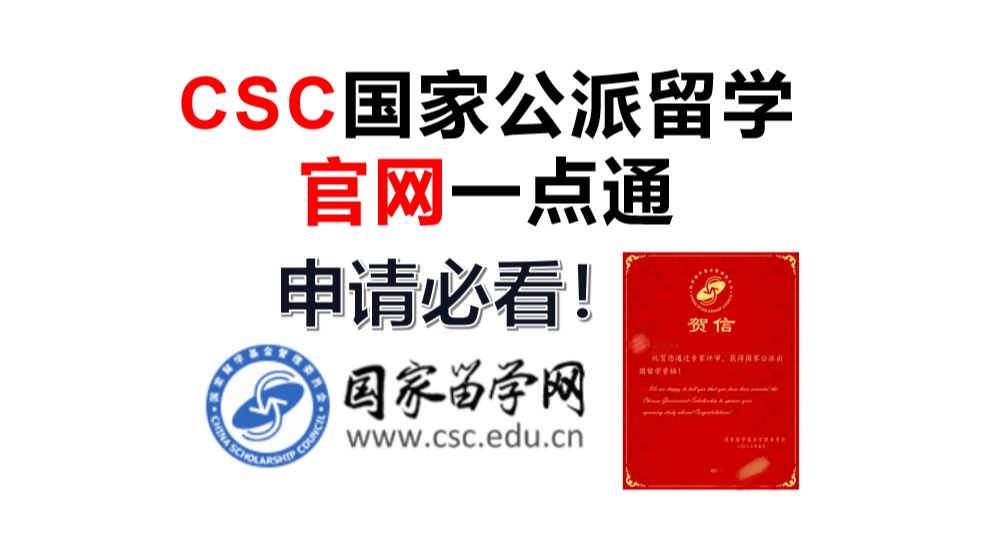 CSC国家公派留学官网速览,申请必看!哔哩哔哩bilibili