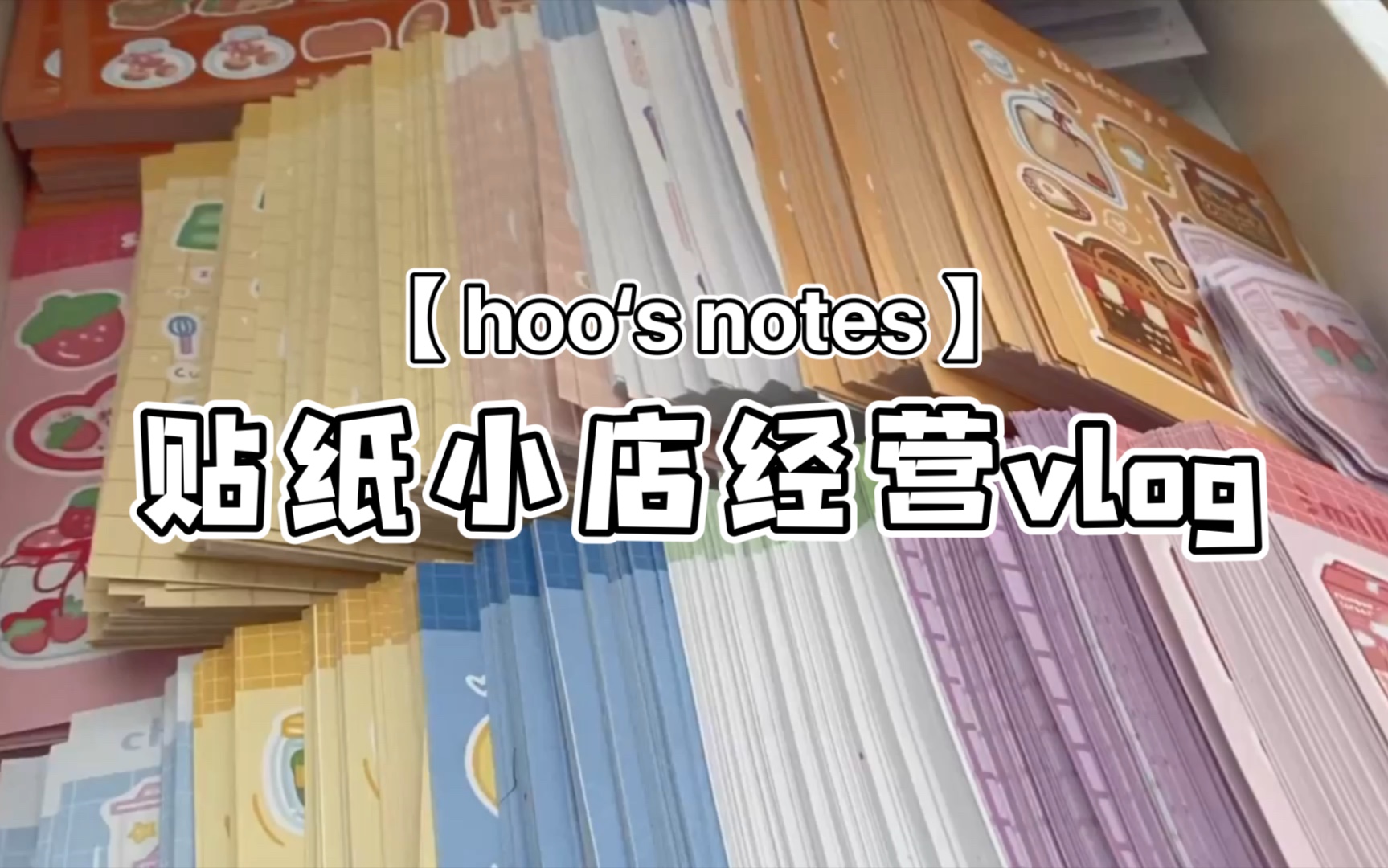 【hoo's notes】经营小店vlog|订单打包|贴纸 钥匙扣|治愈|搬运哔哩哔哩bilibili