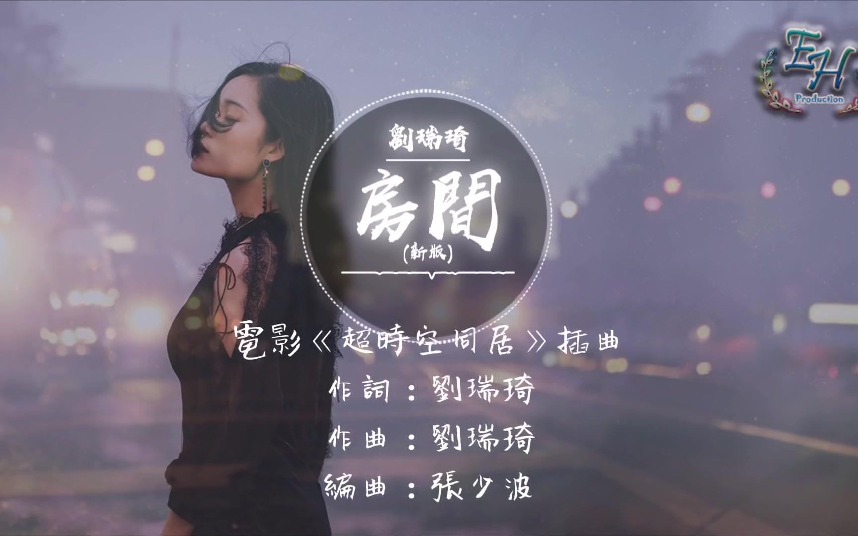 [图]劉瑞琦 - 房間 (新版)『如果這一切重演，我不會變....』【動態歌詞Lyrics】