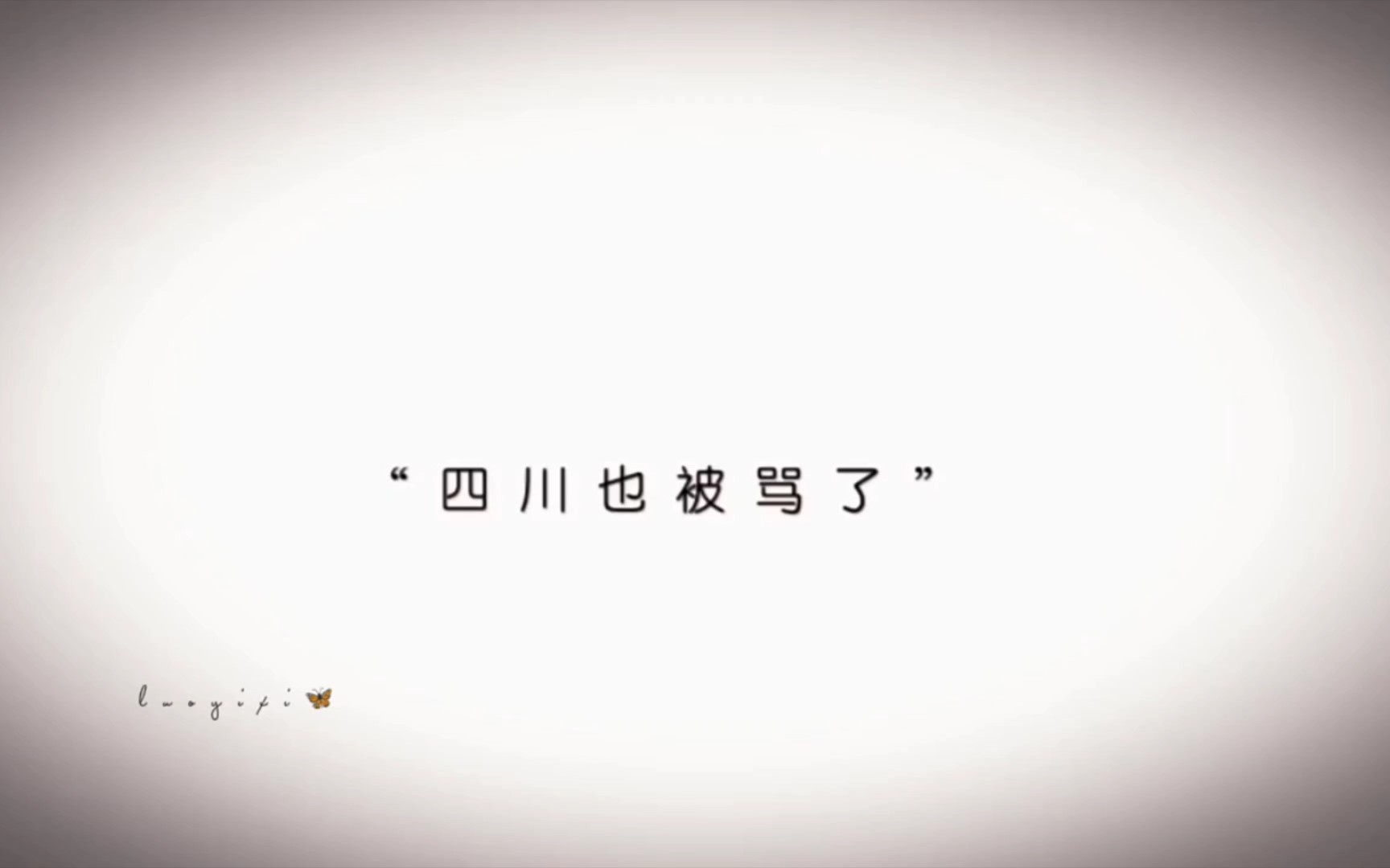 [图]云贵川渝无罪 我们四川也好委屈啊…… 该作品在快手被播放过115万次