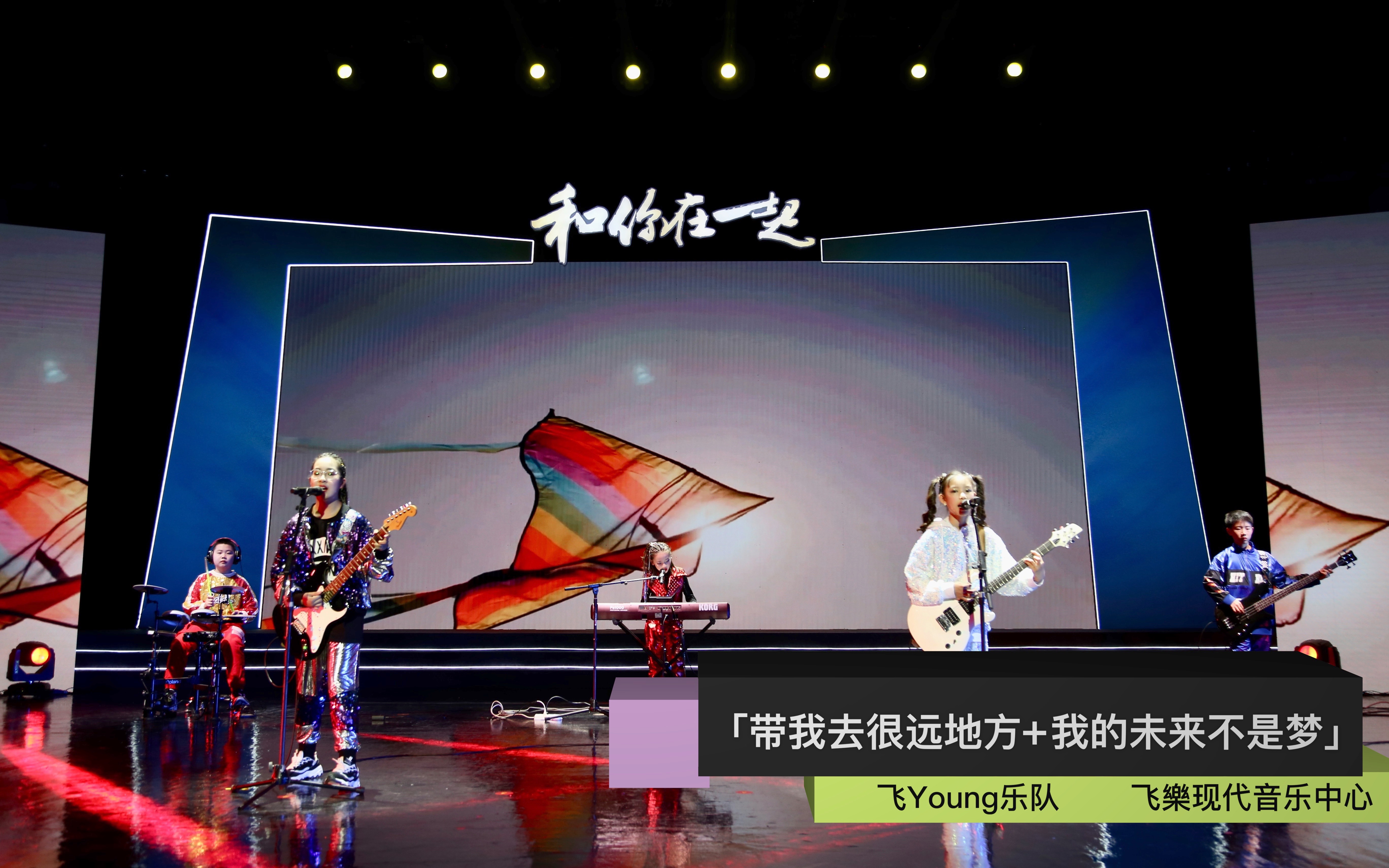 [图]【飞樂】飞Young乐队 -「带我去很远地方+我的未来不是梦」新年音乐会特辑