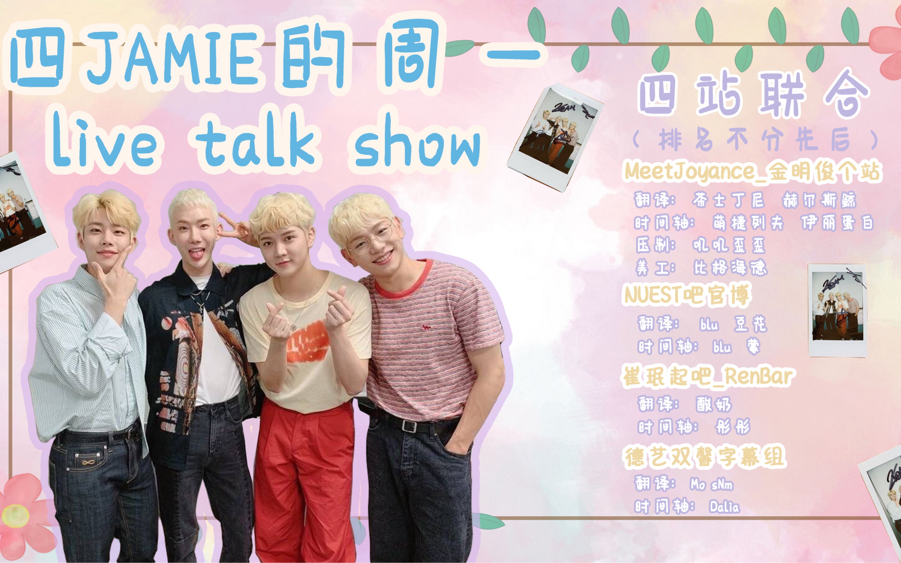 【四站联合】200727 Jamie们的周一live talk show 中字 (赵权&申周协&金明俊&崔珉起)哔哩哔哩bilibili