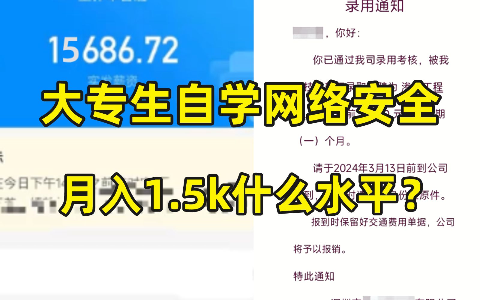 大专生自学转行网络安全成功上岸!月薪15K是什么水平?哔哩哔哩bilibili