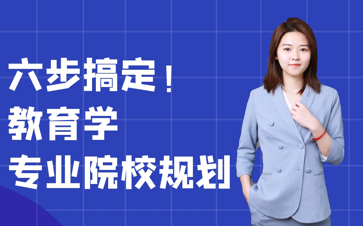 教育学专硕,如何选择适合自己的“高价值”院校哔哩哔哩bilibili