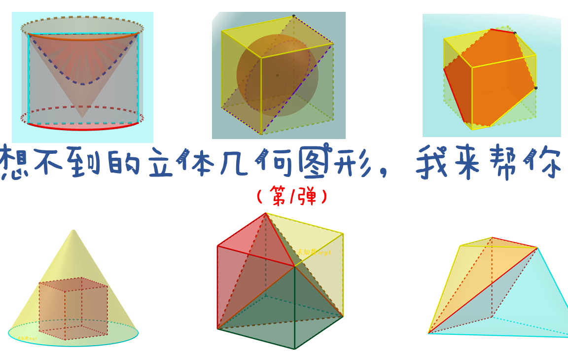 [图]想不到的立体几何图形，我来帮你！第1弹：正方体、圆柱、圆锥截面，棱台切割【未知数wyt】