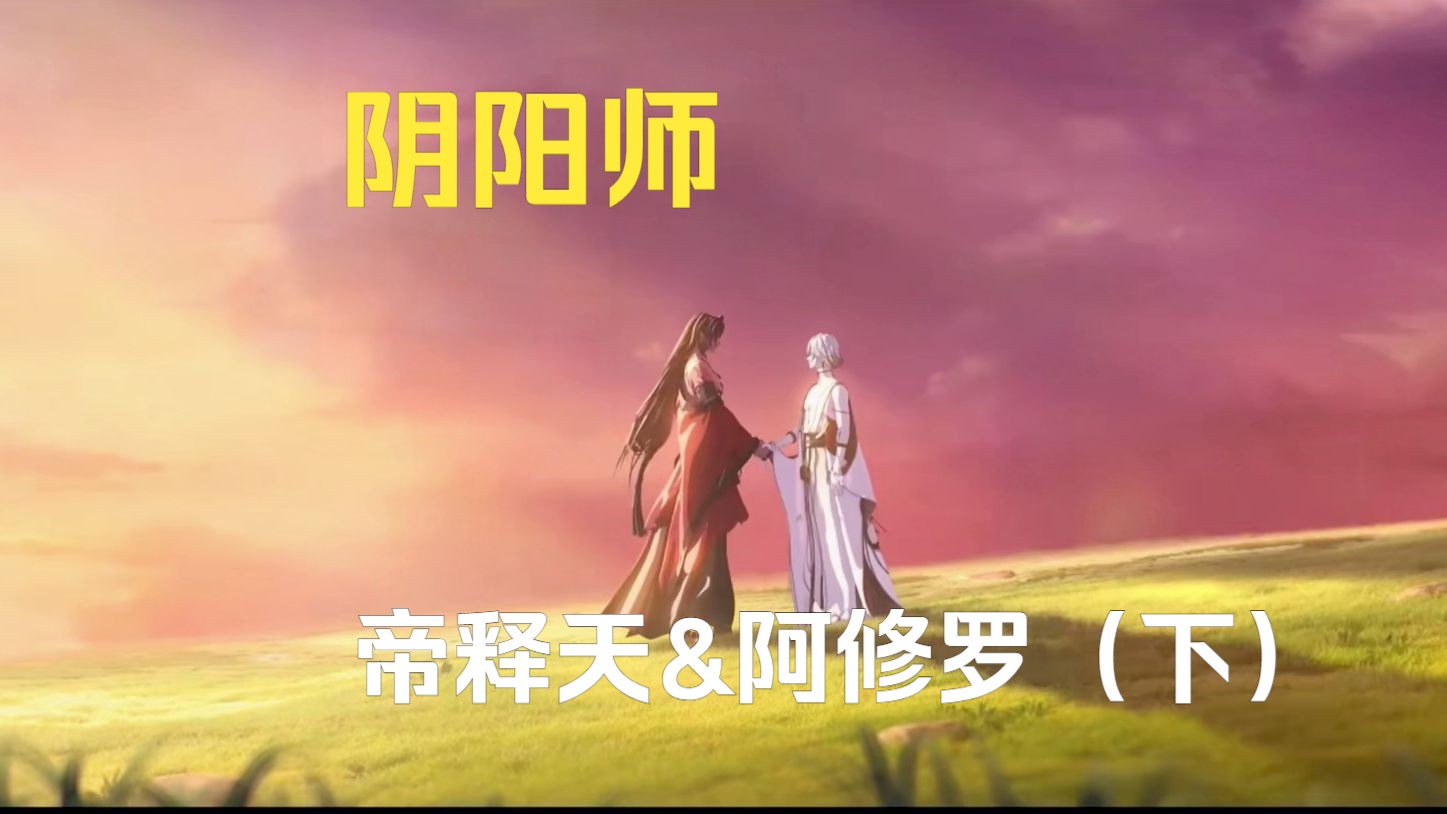 【阴阳师】【周深&李克勤】帝释天&阿修罗剧情向,下