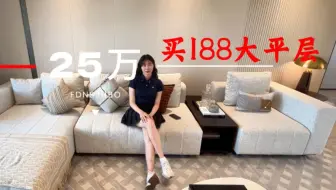 中山首付25万买188平方大平层单位。