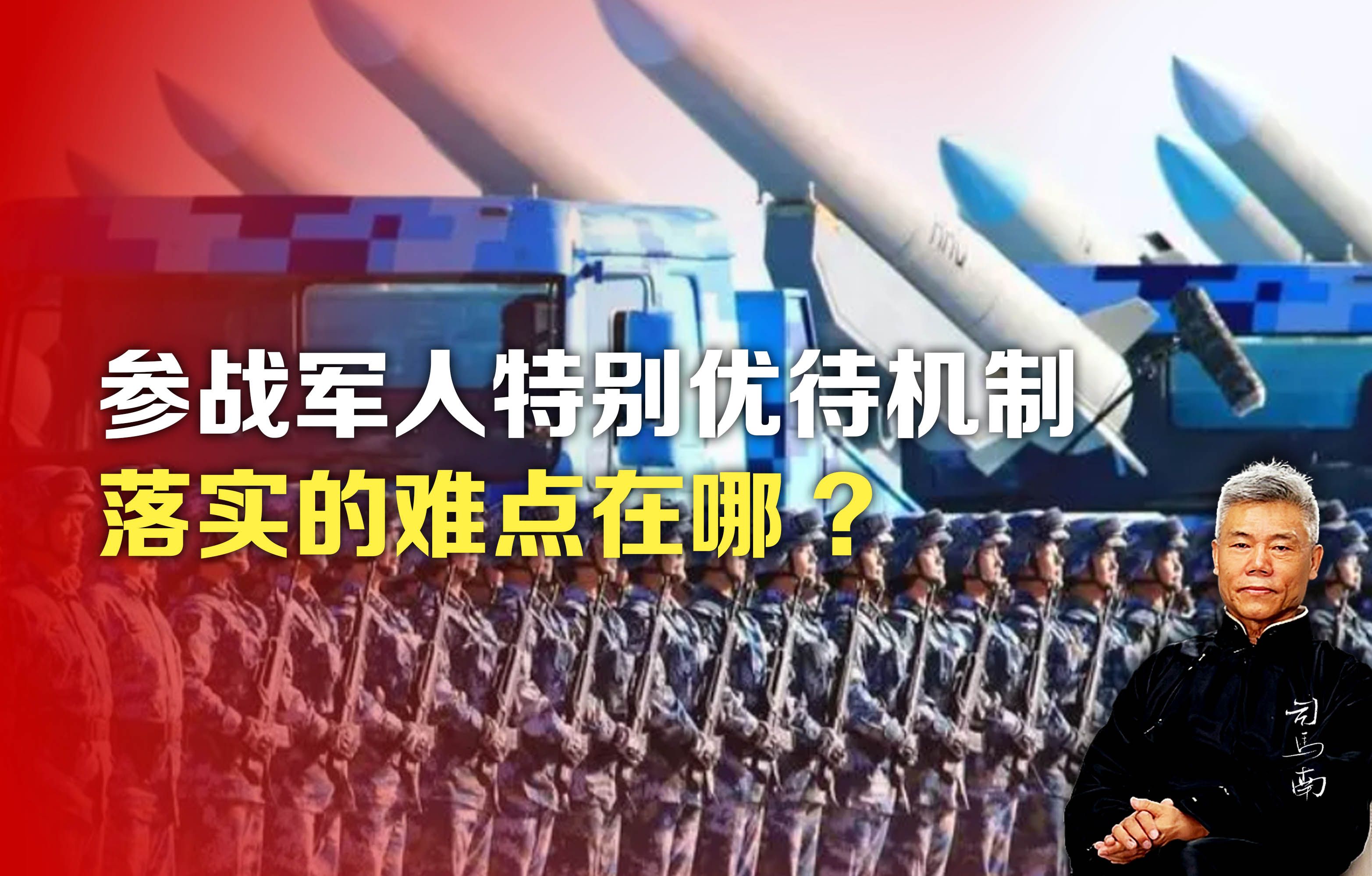 司马南:参战军人特别优待机制,落实的难点在哪?哔哩哔哩bilibili