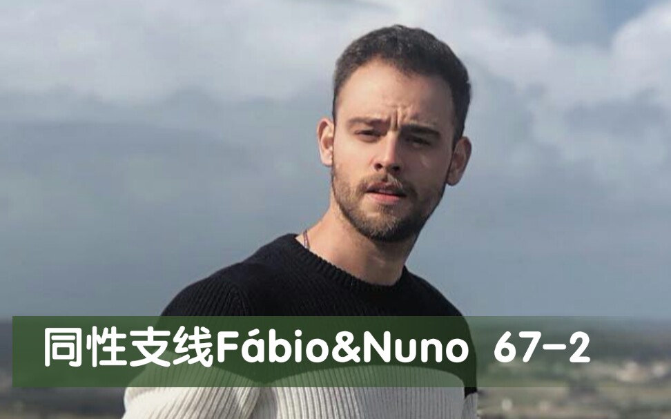 【F㡢io&Nuno】捉奸在床,刺激 672 CC字幕 [深柜的成长故事]哔哩哔哩bilibili