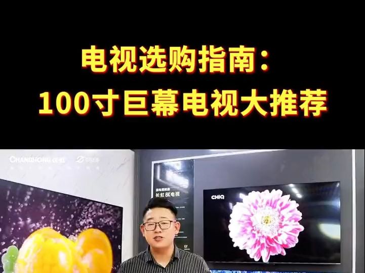 100寸电视哪家强? 最近爆火的长虹100吋家庭巨幕影院100D8 MiniLED巨幕大屏就不错!哔哩哔哩bilibili