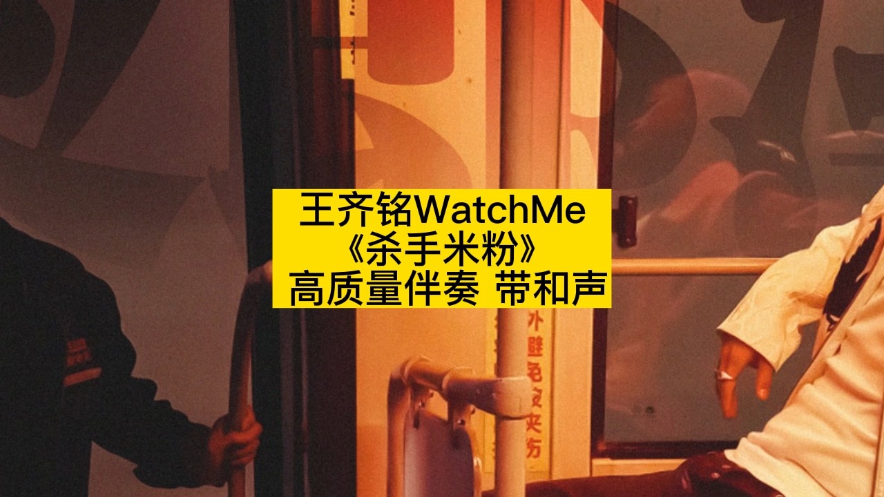 [图]王齐铭WatchMe 《杀手米粉》  高质量伴奏 带和声