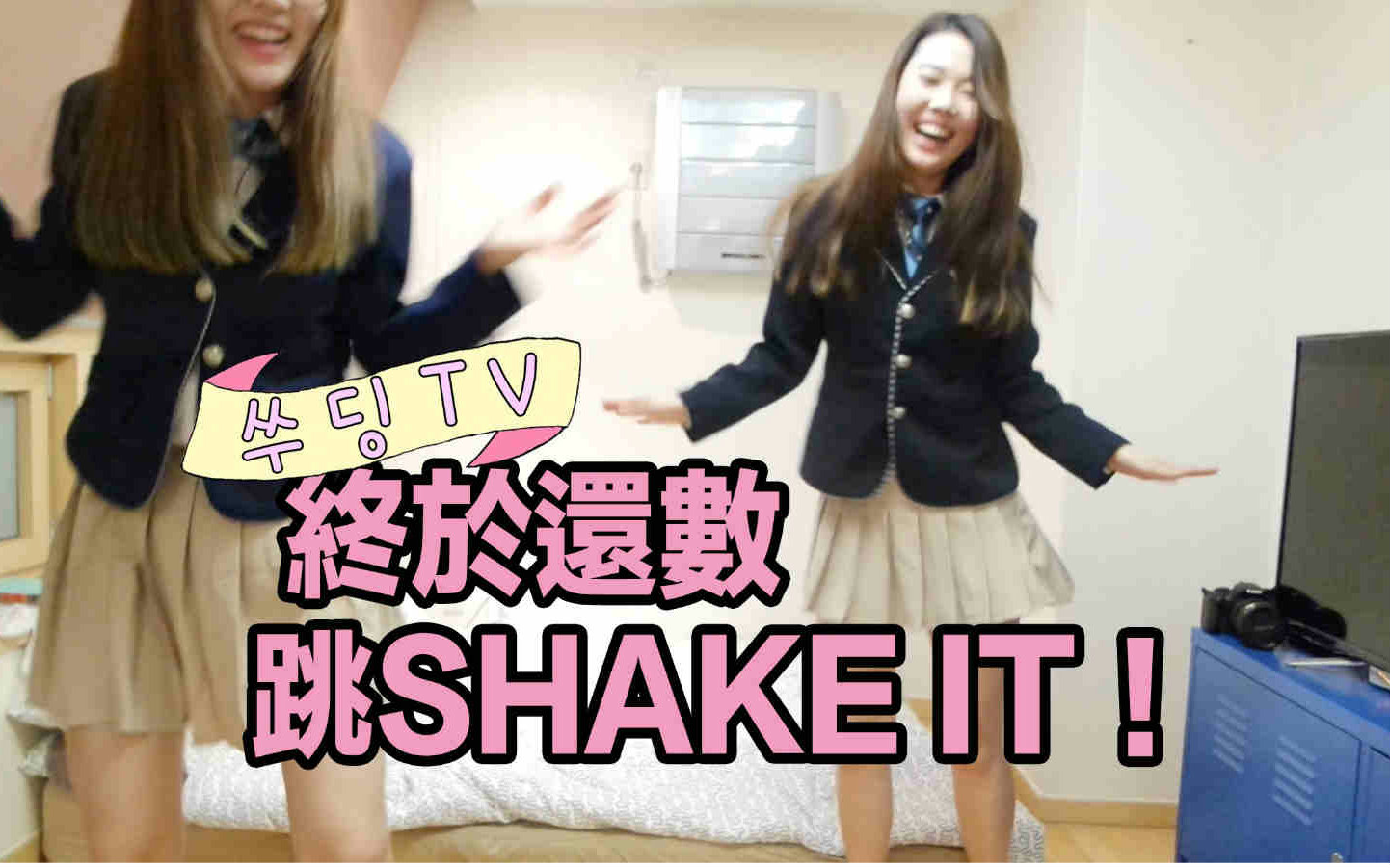 Sue Chang—斗快饮烧酒挑战 终于还数跳SHAKE IT!哔哩哔哩bilibili