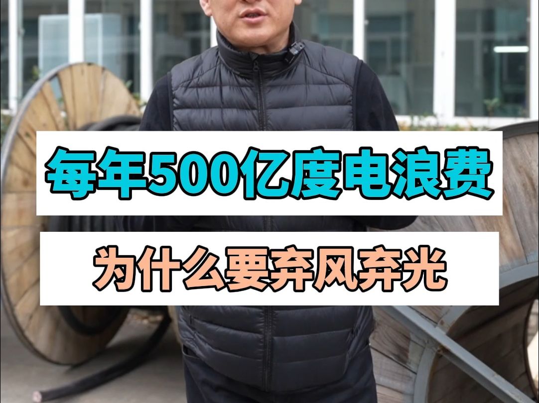 每年500亿度电浪费!为什么要弃风弃光?哔哩哔哩bilibili