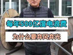 Download Video: 每年500亿度电浪费！为什么要弃风弃光？