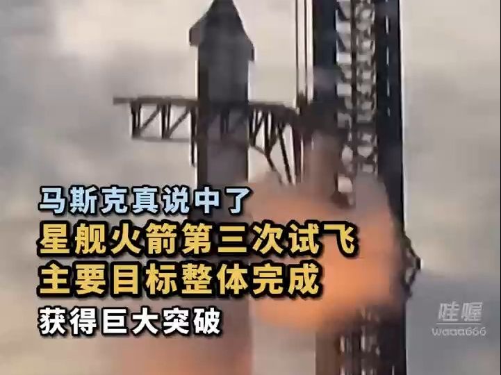 北京时间3月14日21点25分.美国SpaceX星舰火箭启动第三次试飞.视频显示,火箭一二级成功分离,发射任务主要目标完成,相比前两次星舰试飞,已经...