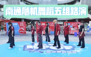 Télécharger la video: 【南通二十期路演合集】不是！怎么还有人路演被滋水啊！