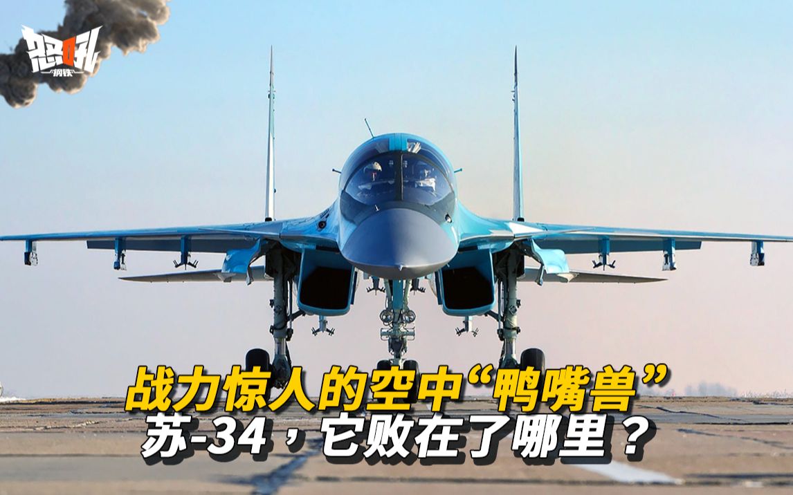 [图]【SU-34】战力惊人的空中“鸭嘴兽”苏-34，它败在了哪里？|“空中坦克”苏-34被乌军击落，防护神话被打破。