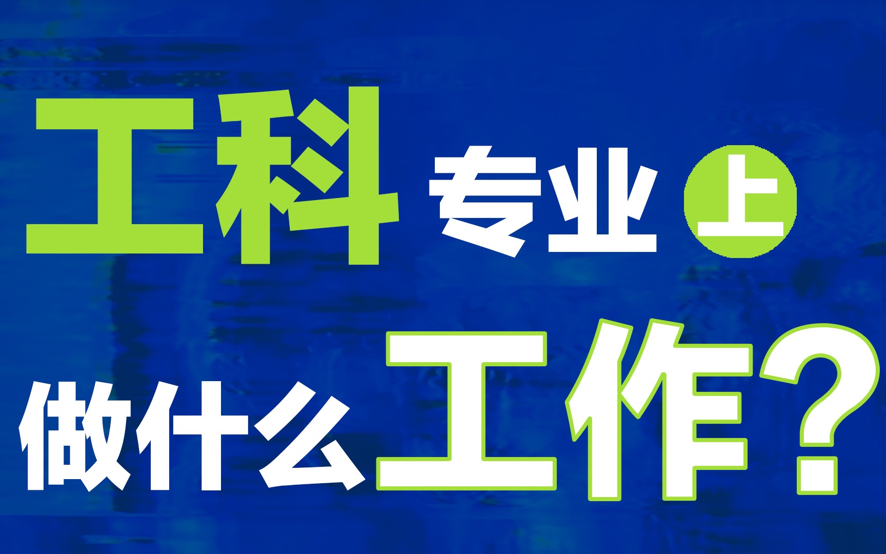 工科生除了技术岗还能做啥工作?4个跨行故事帮你做好职业规划哔哩哔哩bilibili