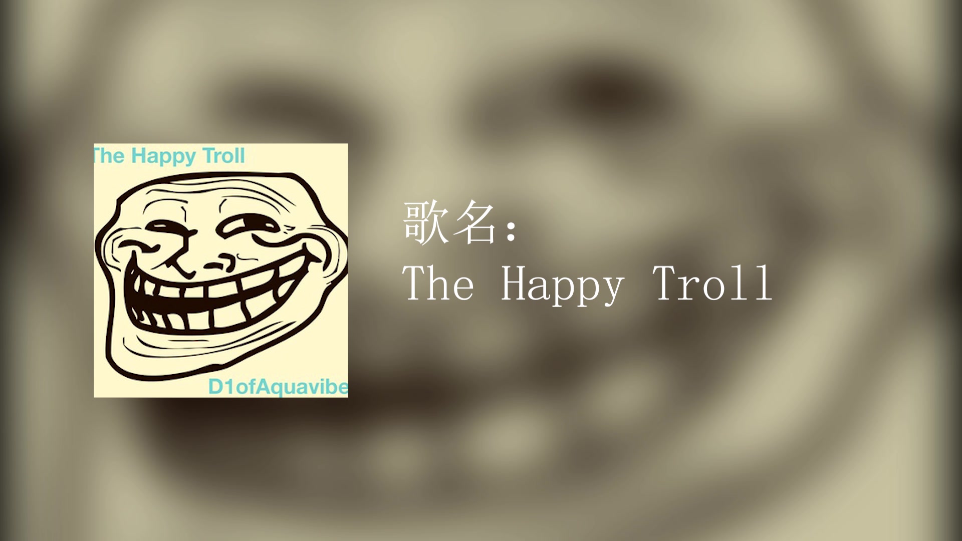 【vlog音乐】逗bi/搞笑/欢乐 the happy troll_哔哩哔哩_bilibili