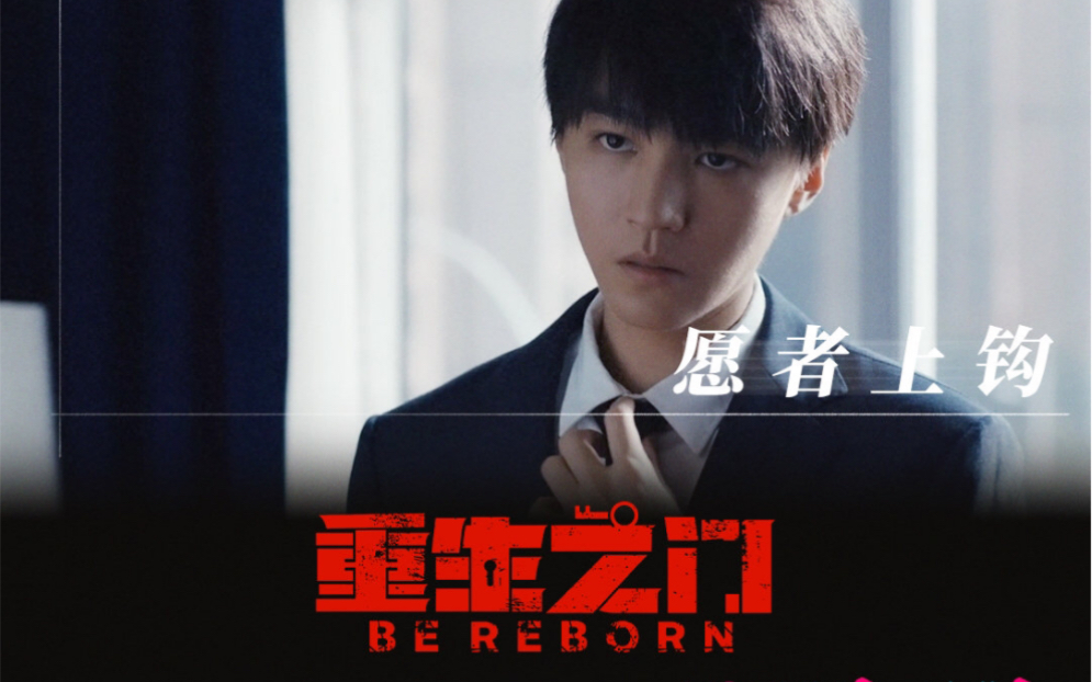 王俊凯重生之门 B站