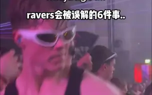 下载视频: 作为ravers会经常被误解的6件事