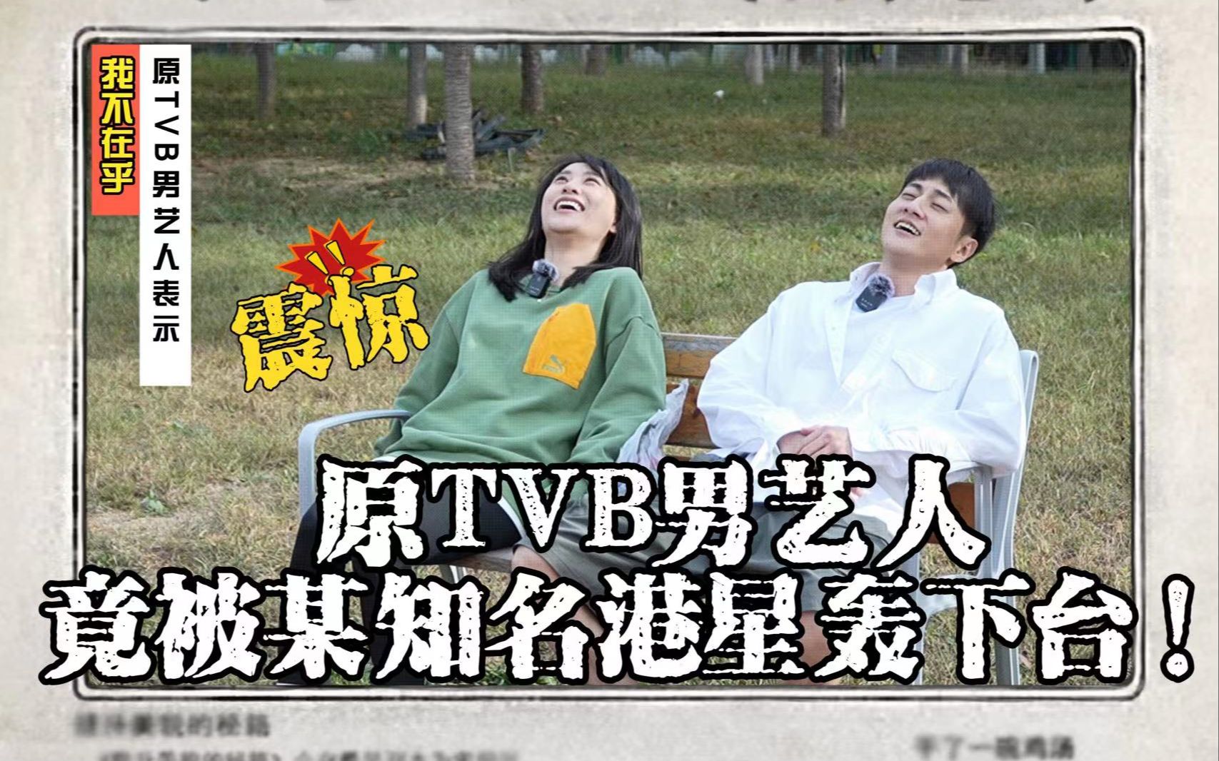 施骏喆篇 震惊!原TVB男艺人竟被某知名男星轰下台!哔哩哔哩bilibili