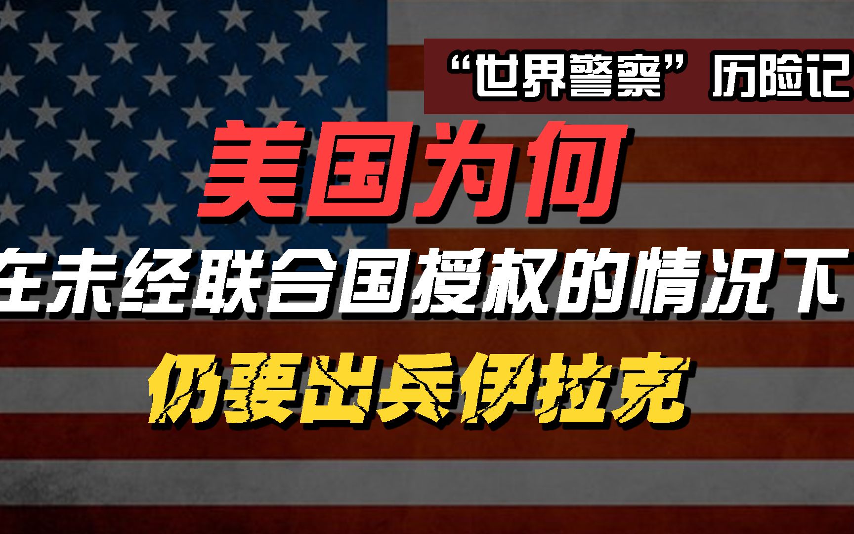 “警察”执法:美国为什么要攻打伊拉克?伊拉克战争(一)哔哩哔哩bilibili