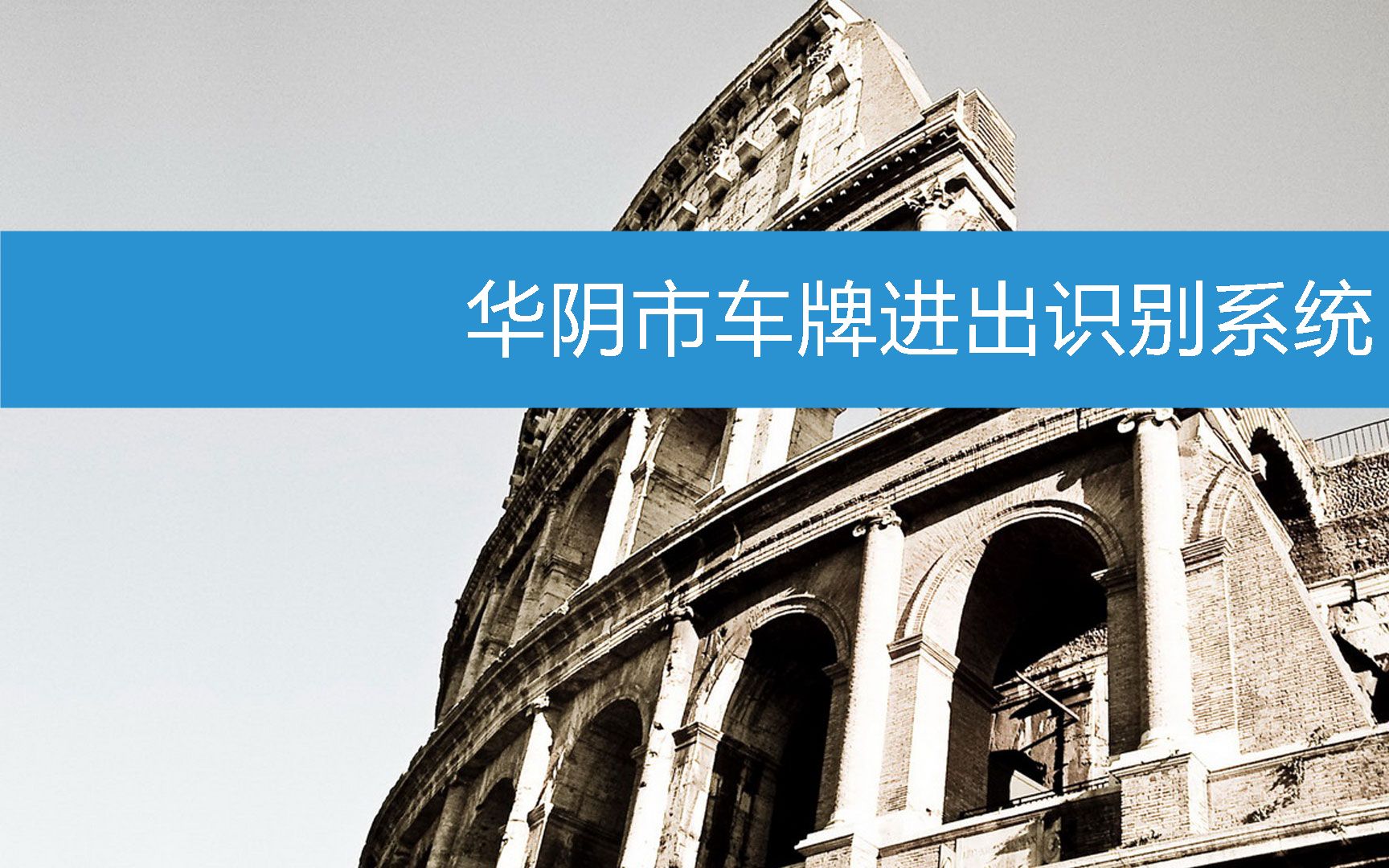 华阴市车牌进出识别系统 (2023年3月4日18时12分22秒已更新)哔哩哔哩bilibili