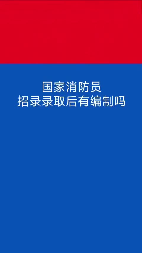 国家消防员招录录取后有编制吗哔哩哔哩bilibili