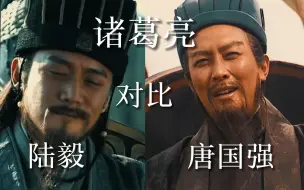 Download Video: 【诸葛亮/台词向】陆毅VS唐国强