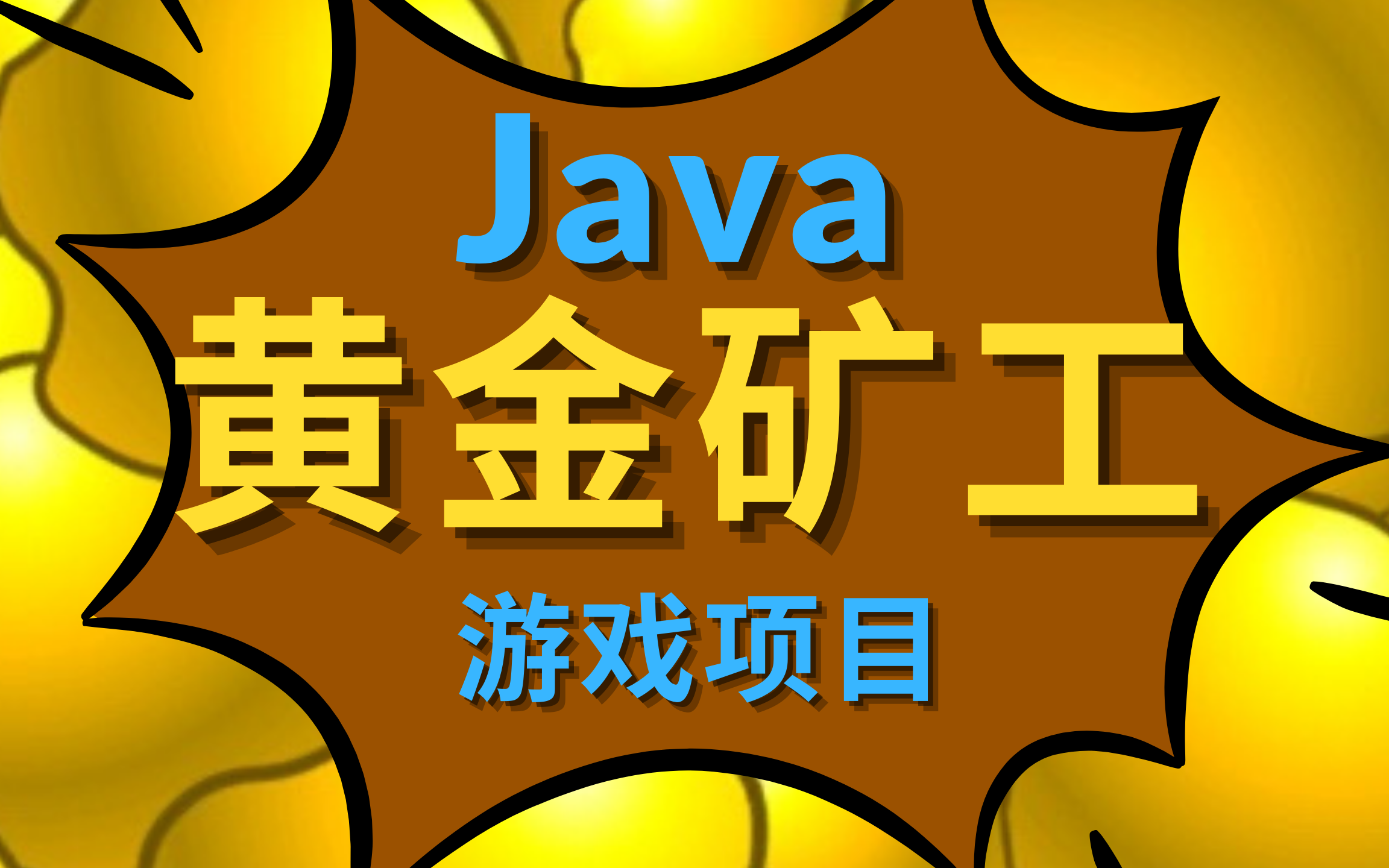 黄金矿工java图片素材图片