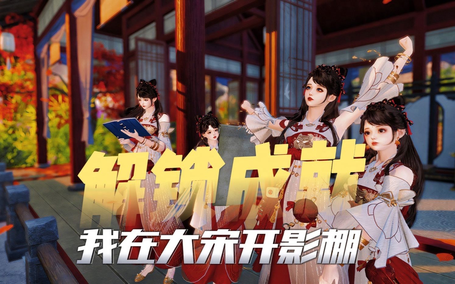 【多人合拍】当你在逆水寒有个会拍照的姐妹-良宵美景_-良宵美景_-哔哩哔哩视频