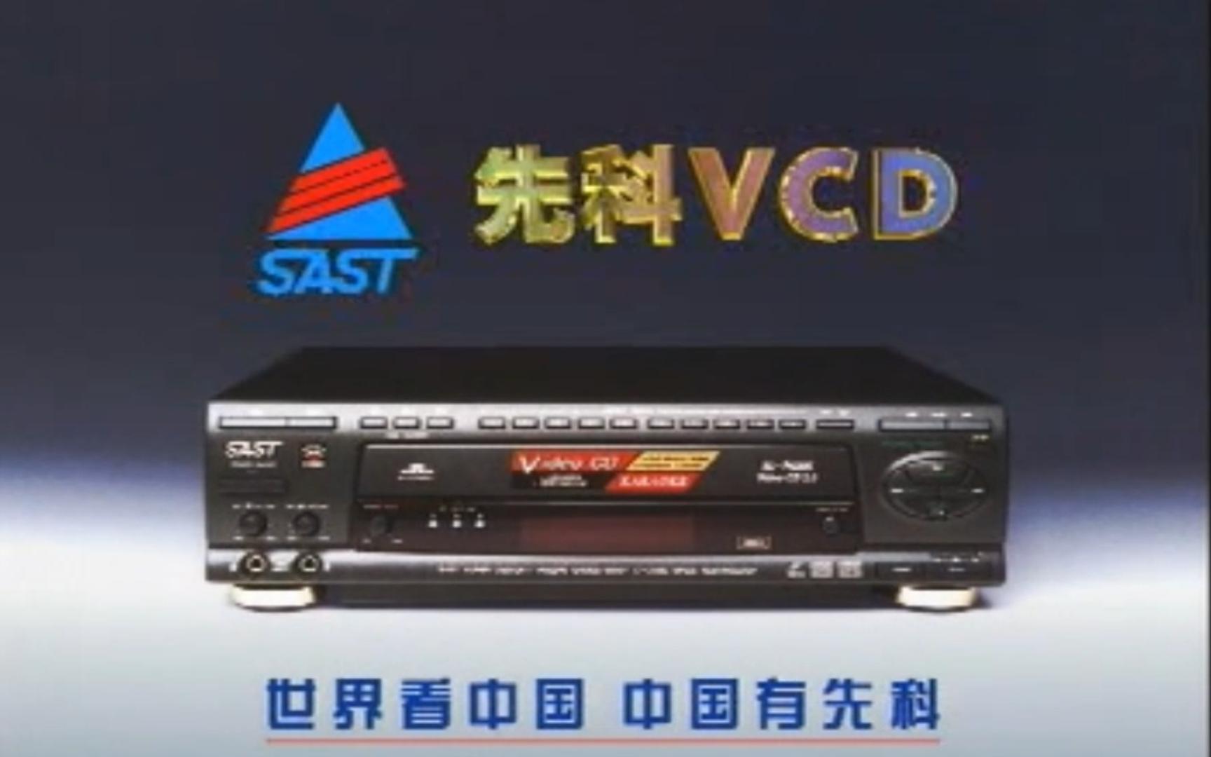 先科 VCD 老广告 1998哔哩哔哩bilibili