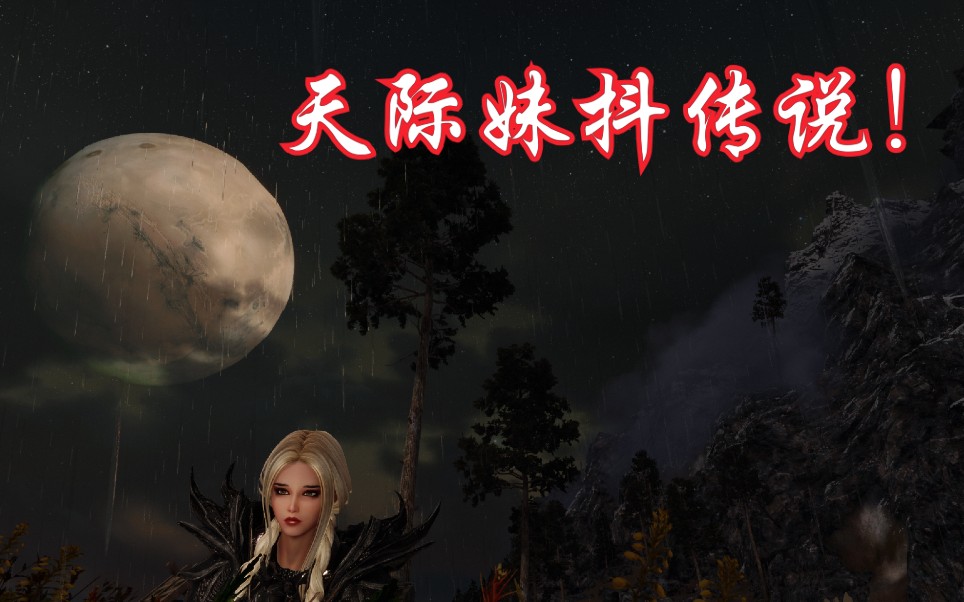 自用整合包测试版天际妹抖传说序篇1