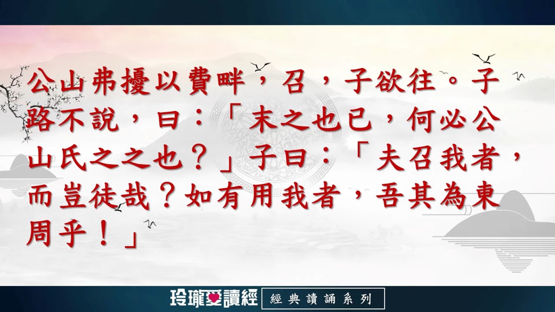 [图]《論語》陽貨第十七、微子第十八朗誦版-經典朗誦系列。論語影響深遠，是做學問的基礎，成就聖賢的階梯，半部論語治天下，可見其重要且必要性。