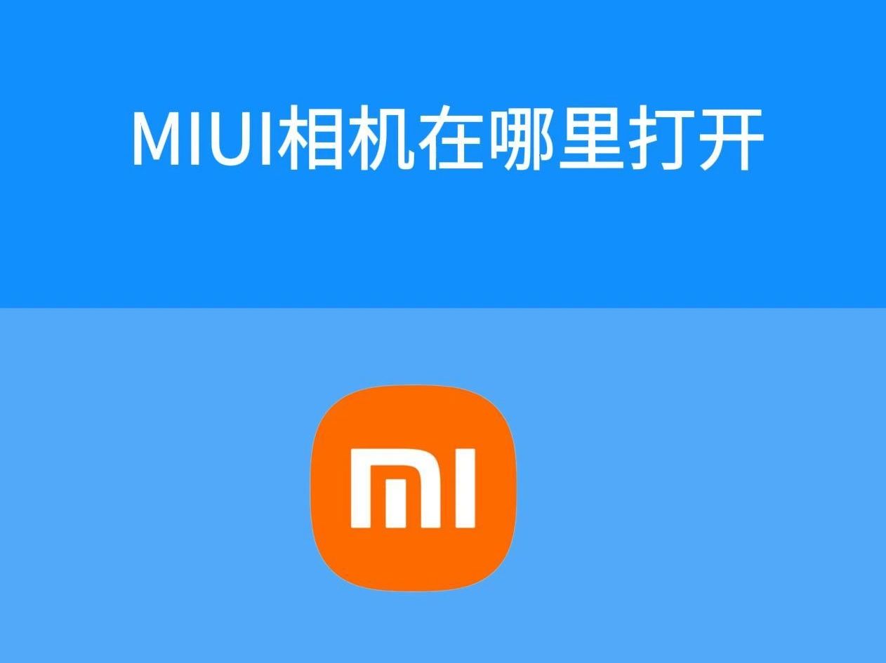 miui相机在哪里打开哔哩哔哩bilibili