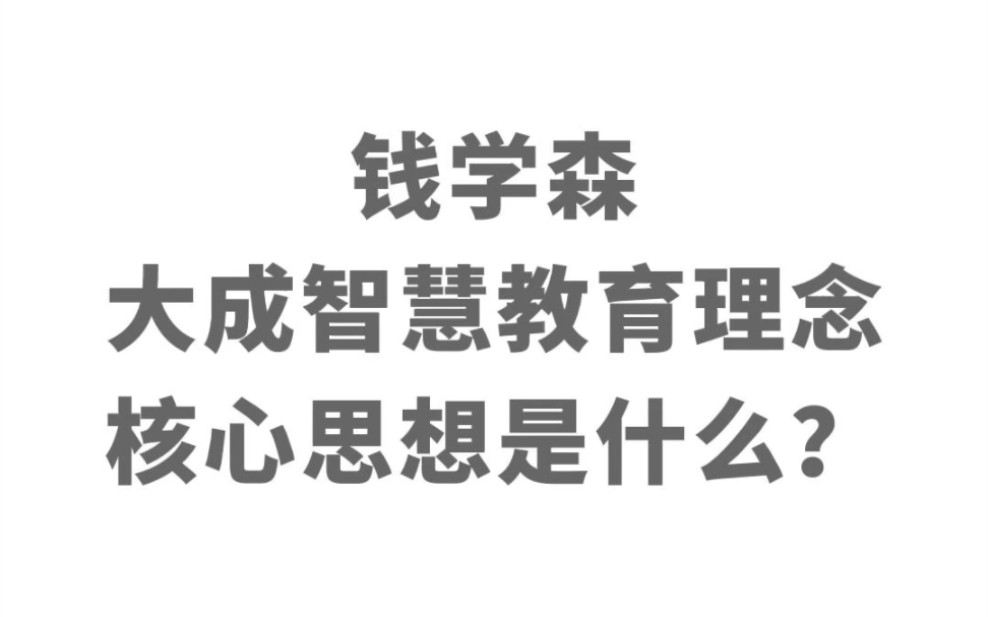 [图]钱学森大成智慧教育理念的核心思想是什么？