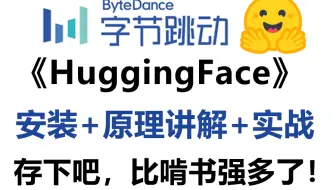牛逼！不是我吹，我用3小时就能学会HuggingFace，从安装到实战，真的太通俗易懂了，草履虫都能学会！机器学习|深度学习|计算机视觉|人工智能