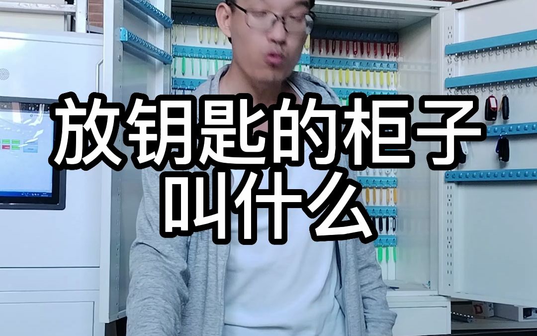 放钥匙的柜子叫什么?哔哩哔哩bilibili