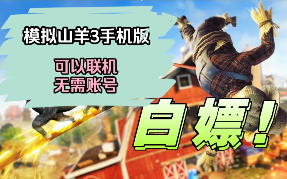 模拟山羊3手机版高画质无限小金羊联机方法!快来看看